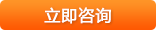 立即咨詢
