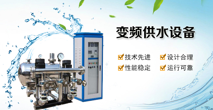 二次變頻供水設(shè)備