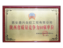 鼎興榮譽(yù)-陜西省之類競(jìng)爭(zhēng)力50強(qiáng)單位