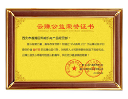 鼎興榮譽(yù)-云賺公益榮譽(yù)證書